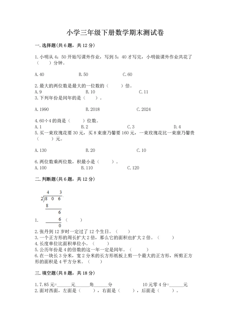 小学三年级下册数学期末测试卷及答案【各地真题】.docx