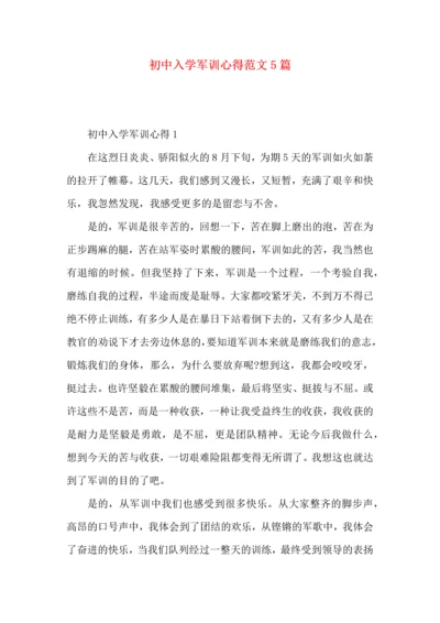 初中入学军训心得范文5篇.docx