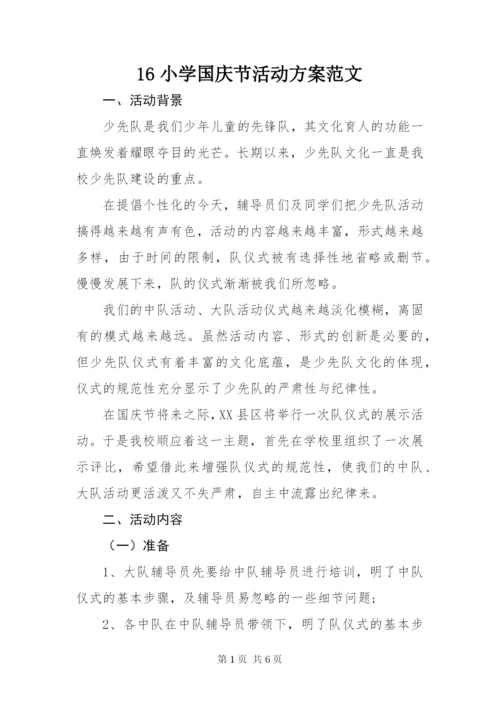16小学国庆节活动方案范文.docx