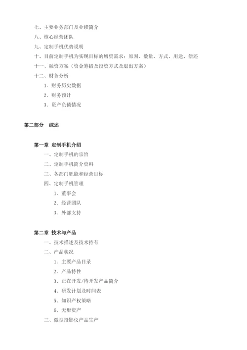 定制手机项目商业计划书模板.docx