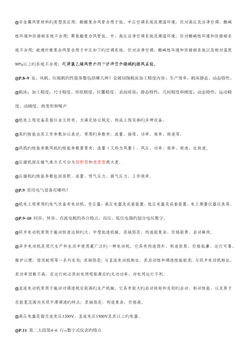 2023年一级建造师机电工程管理与实务考试笔记.docx