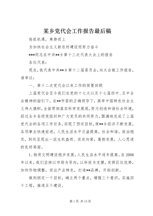 某乡党代会工作报告最后稿.docx
