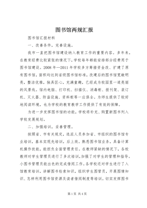 图书馆两规汇报 (4).docx