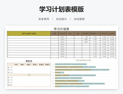 学习计划表模版