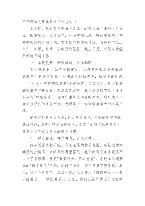 四年级语文集体备课工作总结.docx
