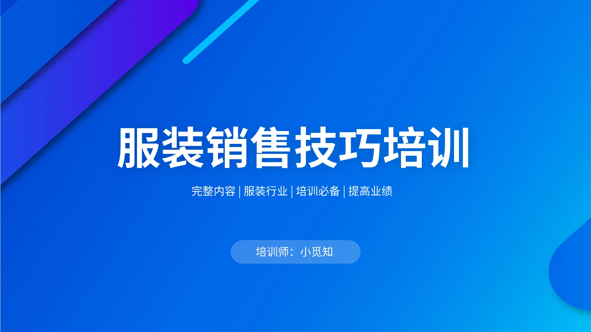 服装销售技巧培训PPT模板宣传PPT动态PPT