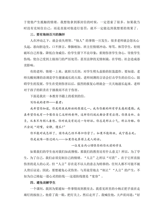 浅谈班主任情绪控制的运用策略