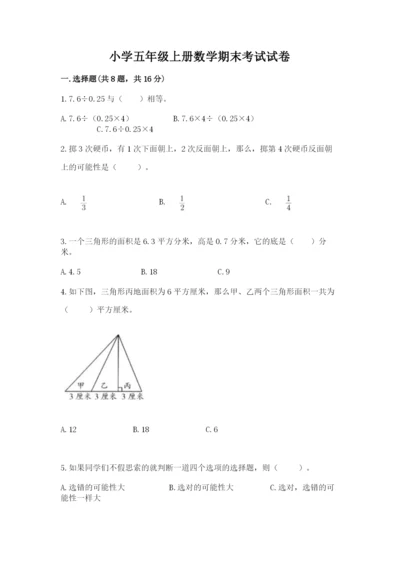 小学五年级上册数学期末考试试卷精品【易错题】.docx