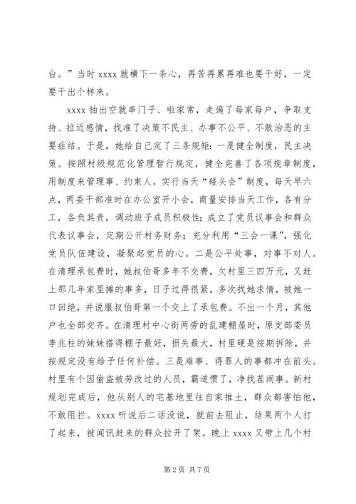 优秀女村官事迹材料.docx