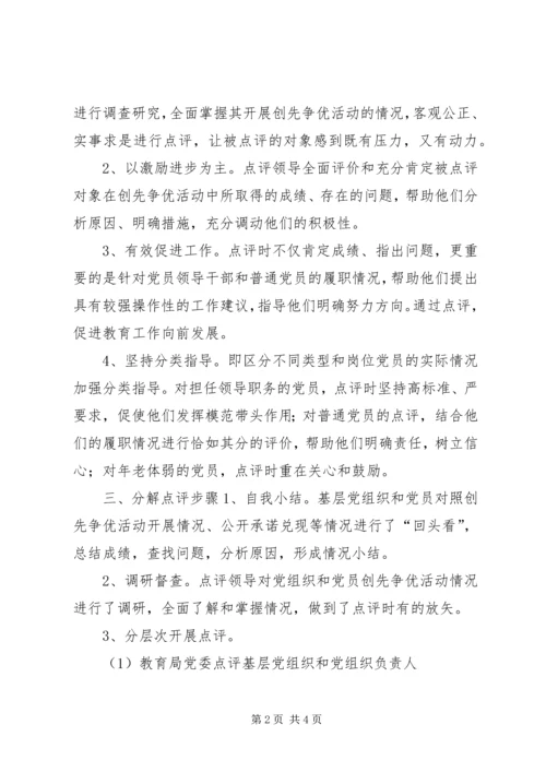 桥东教育局党委创先争优点评工作专题报告 (2).docx