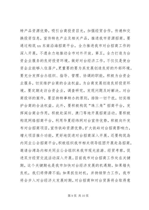 充分发挥对台部门优势努力成为全市对外开放的先导关于对当前全市对台招商工作的调查.docx