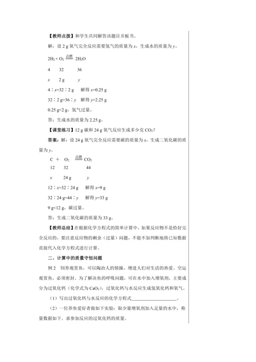 【轻松备课】人教版化学九年级上册第五单元课题3 利用化学方程式的简单计算 教学详案