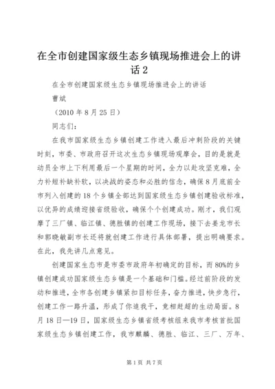 在全市创建国家级生态乡镇现场推进会上的讲话2.docx