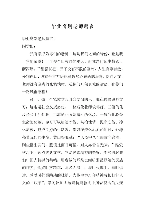 毕业离别老师赠言
