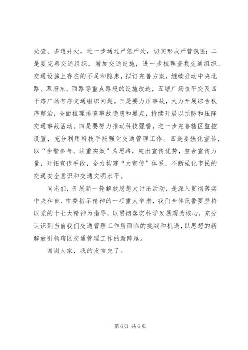 交警大队长新一轮解放思想大讨论讲话稿.docx