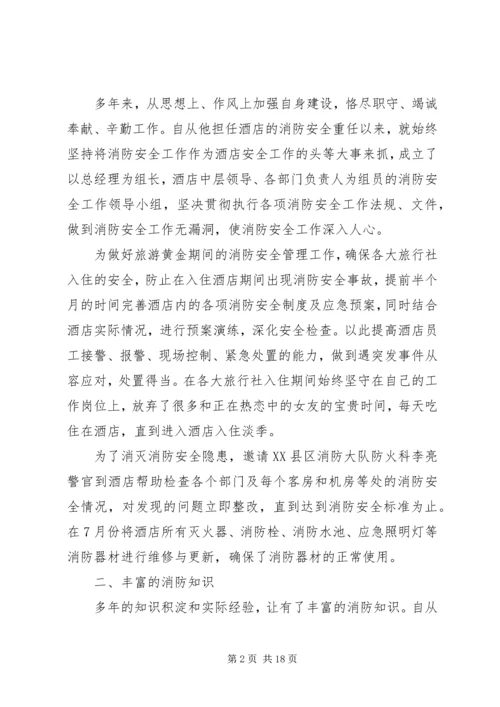 优秀消防员个人先进事迹材料精选四篇.docx