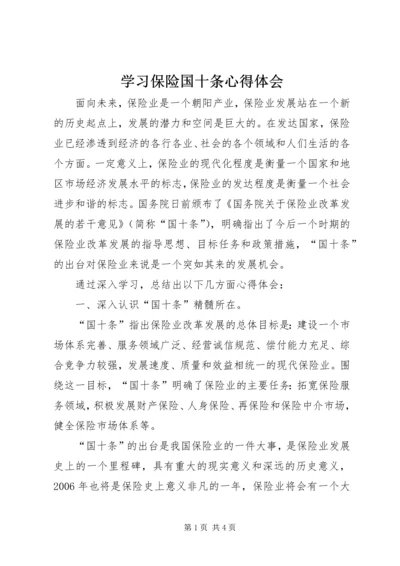 学习保险国十条心得体会 (3).docx