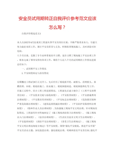 精编安全员试用期转正自我评价参考范文应该怎么写？.docx