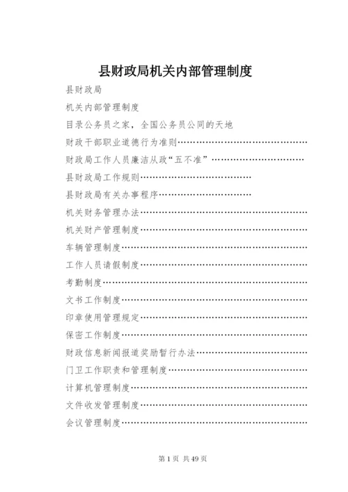 县财政局机关内部管理制度.docx