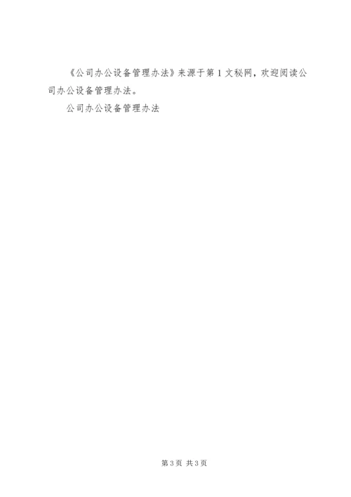 公司办公设备管理办法 (2).docx