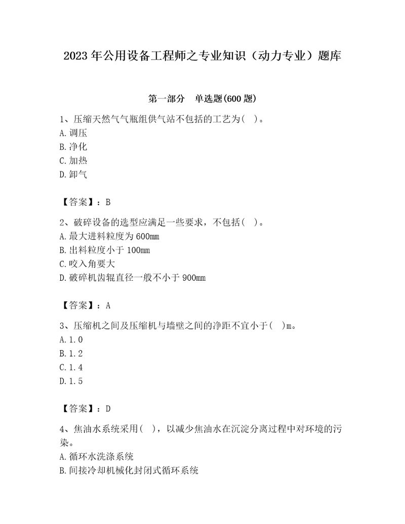 2023年公用设备工程师之专业知识（动力专业）题库及完整答案（夺冠系列）