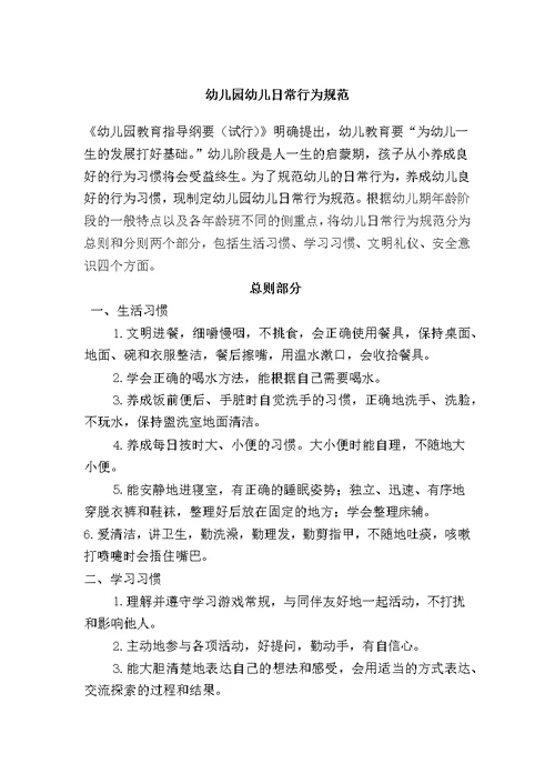 幼儿园幼儿日常行为规范