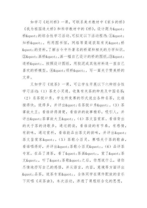 综合性学习略谈教育论文.docx