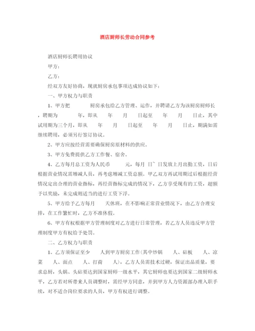 2023年酒店厨师长劳动合同参考.docx