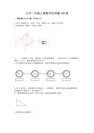 小学二年级上册数学应用题100道精品（夺冠）.docx