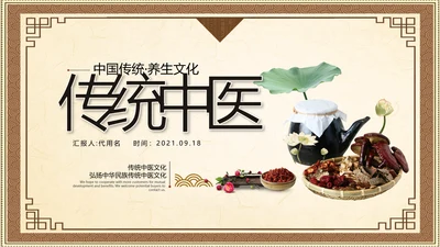 2021大气复古中国风养生保健医院传统中医学文化中草药PPT