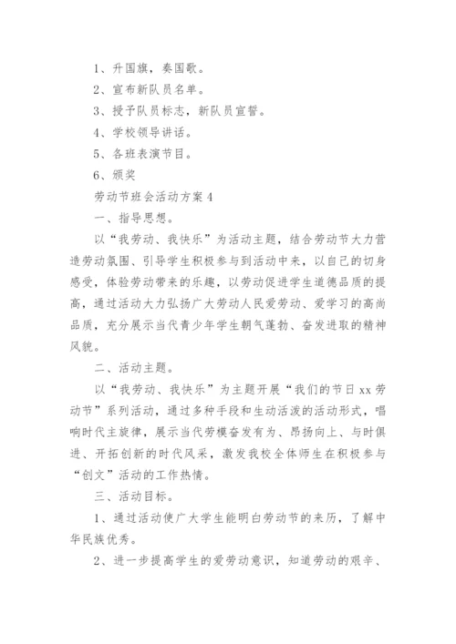 劳动节班会活动方案.docx