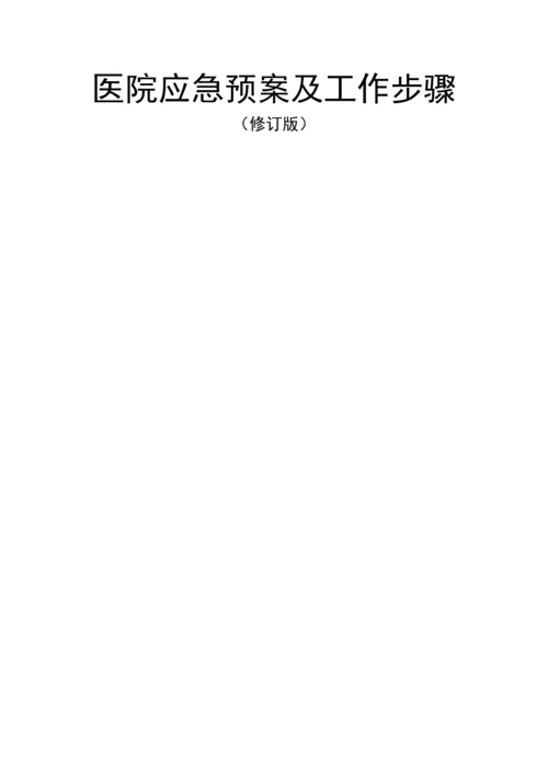 医院应急专题预案及工作综合流程.docx