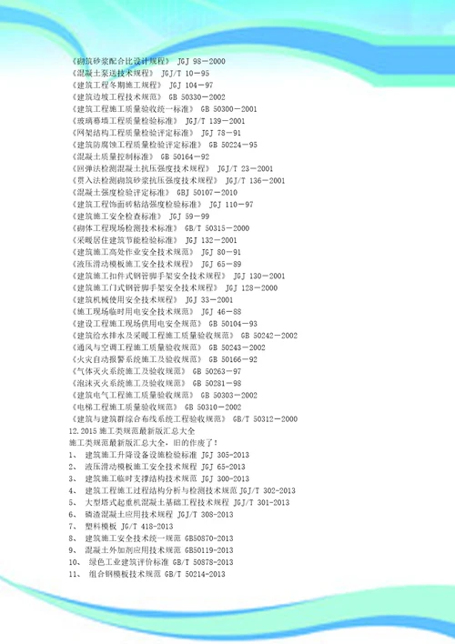 建筑规范大全更新版