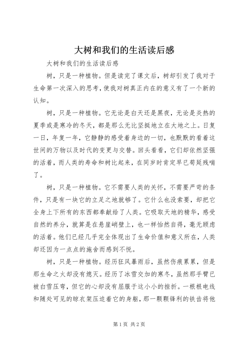 大树和我们的生活读后感 (2).docx