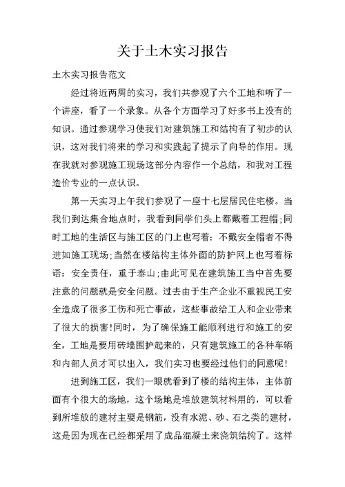 关于土木实习报告