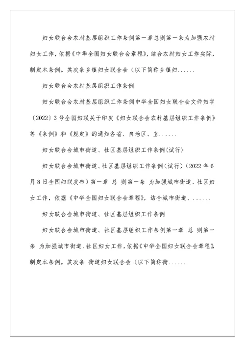 2022妇女联合会机关、事业单位基层组织工作条例(试行) 基层组织工作条例