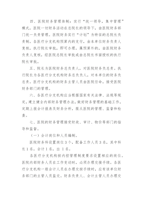 新医院财务管理制度_2.docx