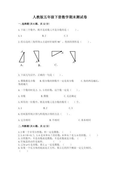 人教版五年级下册数学期末测试卷精品【典优】.docx