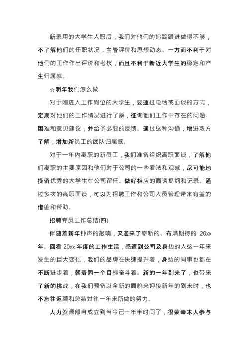 招聘专员工作总结