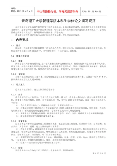 青岛理工大学管理学院本科生学位论文撰写规范.docx