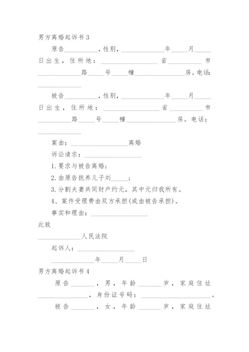 男方离婚起诉书.docx