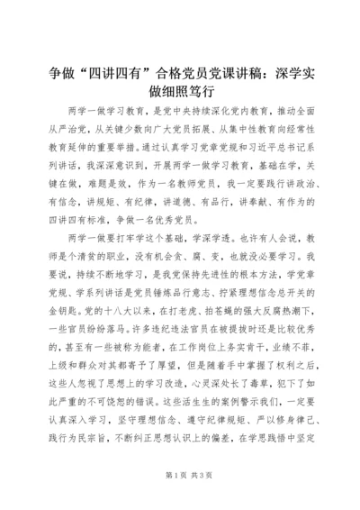 争做“四讲四有”合格党员党课讲稿：深学实做细照笃行.docx