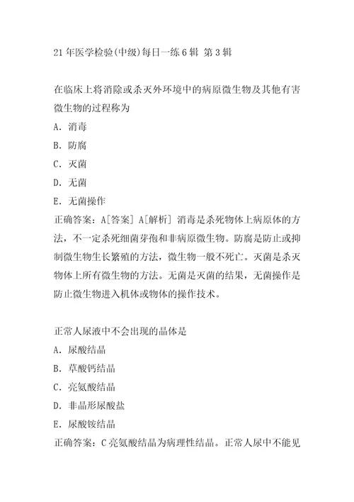 21年医学检验中级每日一练6辑