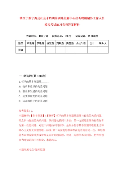 浙江宁波宁海县社会矛盾纠纷调处化解中心招考聘用编外工作人员模拟考试练习卷和答案解析第4卷