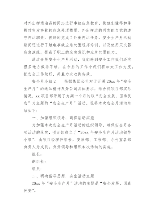 安全月小结.docx