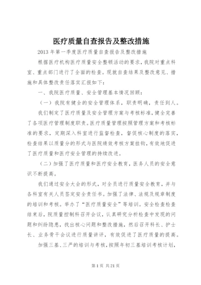 医疗质量自查报告及整改措施.docx