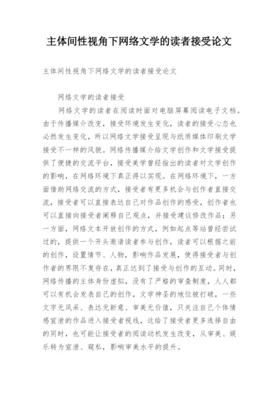 主体间性视角下网络文学的读者接受论文.docx