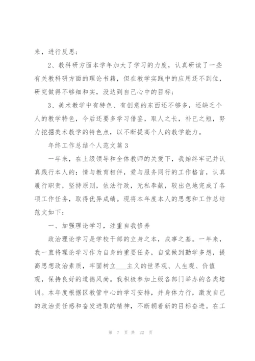 年终工作总结个人范文（通用七篇）.docx