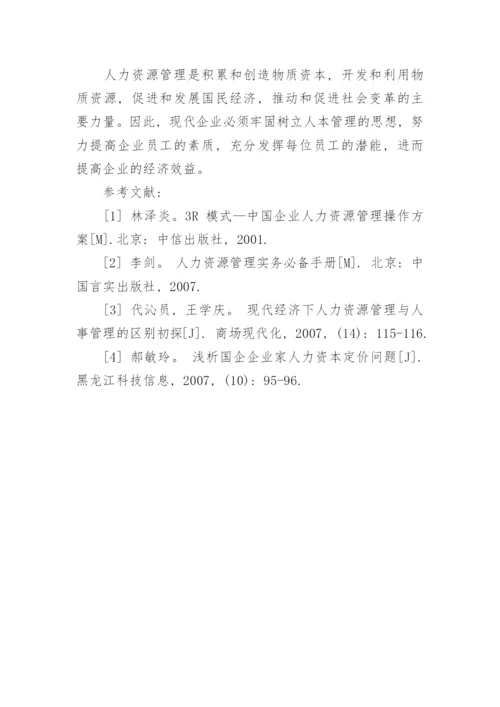 浅析企业人力资源管理存在的问题及对策论文.docx