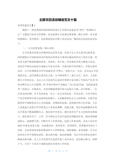 主题党日活动精选范文十篇.docx